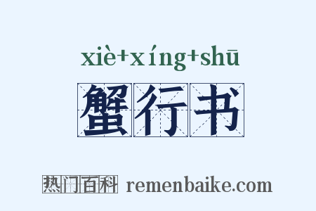 蟹行书是什么意思的图片